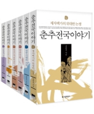 춘추전국이야기 6-11권 세트 (전6권)
